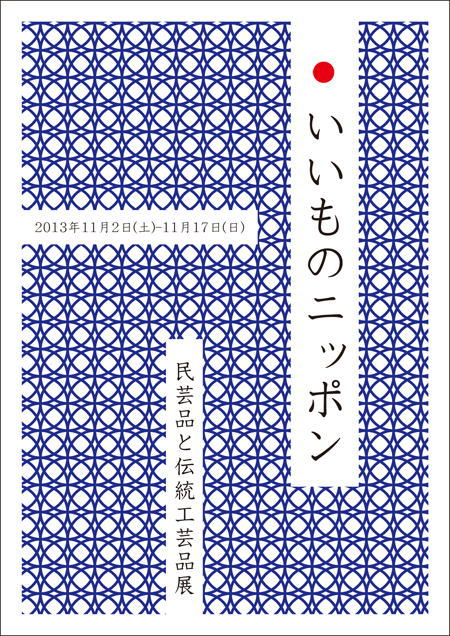 いいものニッポン　/　民芸品と伝統工芸品