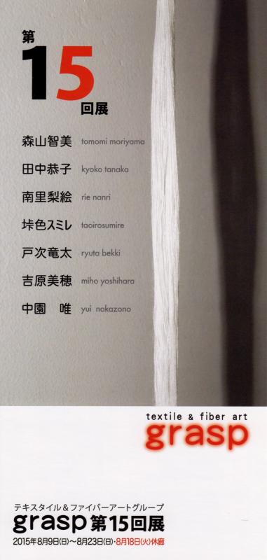 grasp第１５回展