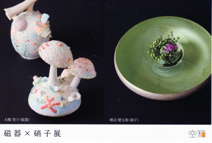 大槻智子（磁器）×　瀬沼健太郎（硝子）展