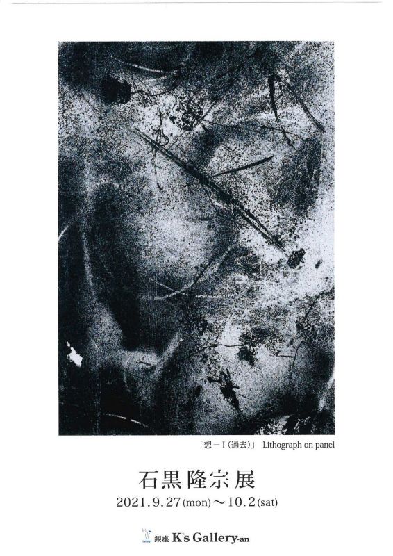 石黒隆宗展