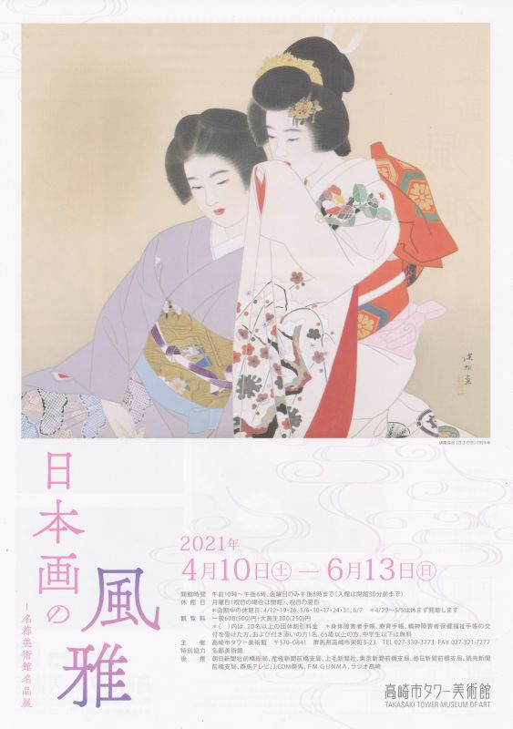 日本画の風雅ー名都美術館名品展