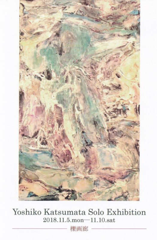 勝間田佳子展  Yoshiko Katsumata Solo Exhibition