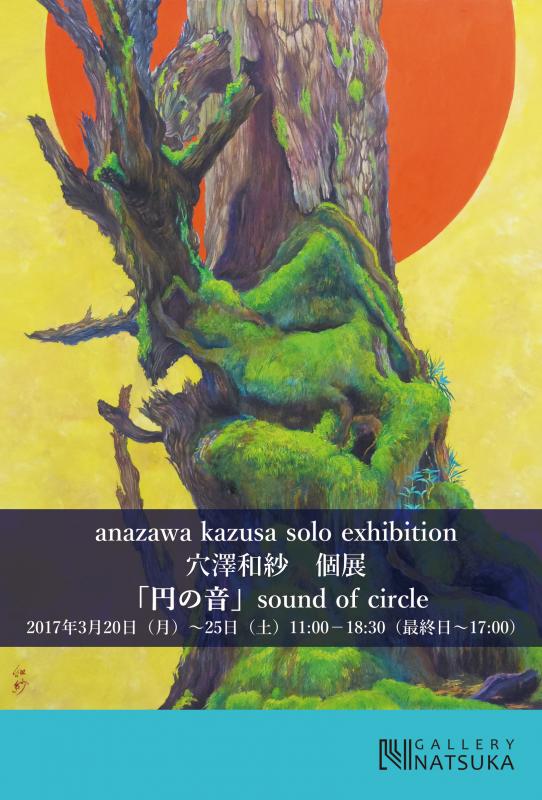 穴澤和紗　個展「円の音」