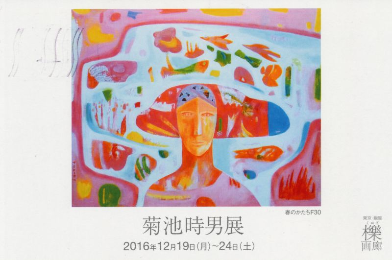 菊池時男展