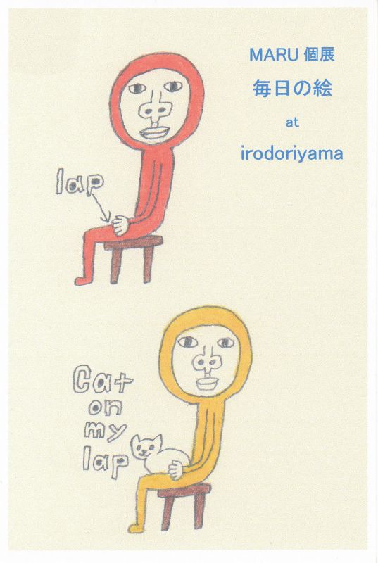 MARU個展 「毎日の絵」