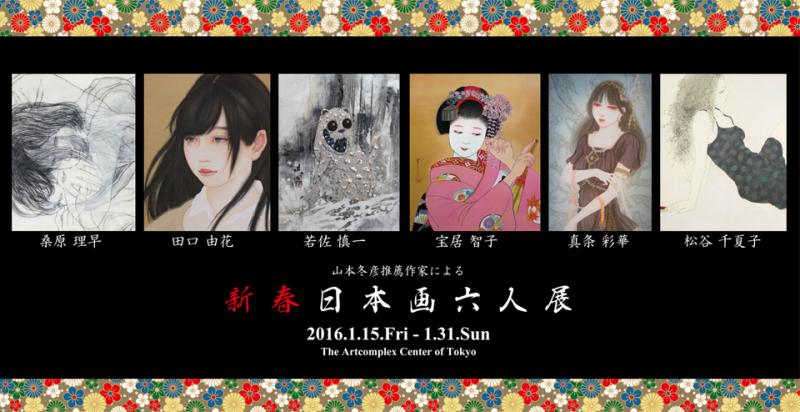 山本冬彦推薦作家による「新春日本画6人展」
