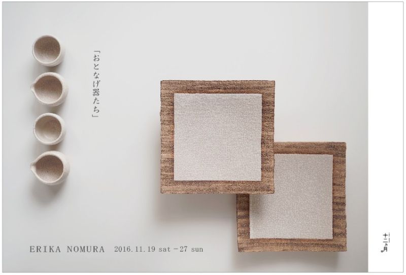 野村絵梨花展 “おとなげ器たち”