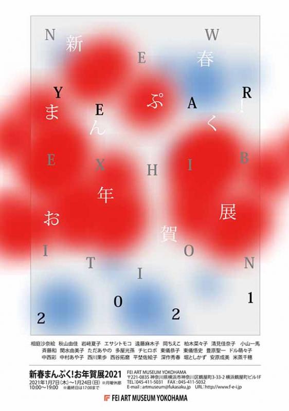 新春まんぷく！お年賀展2021