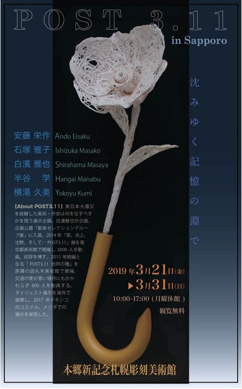 POST 3.11 in Sapporo ～沈み行く記憶の淵で