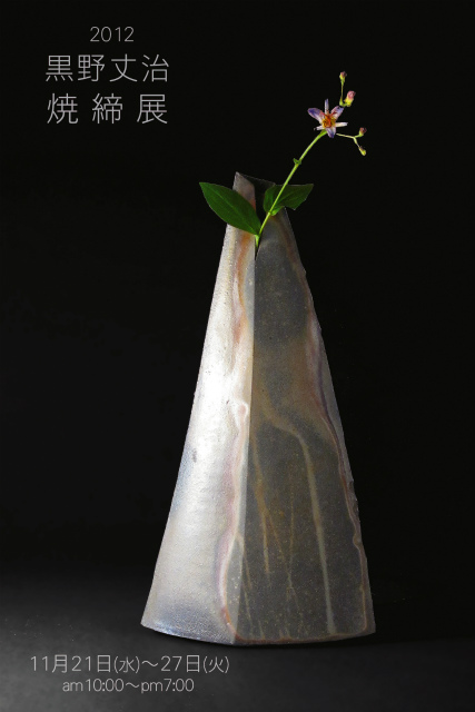 黒野丈治　焼締展