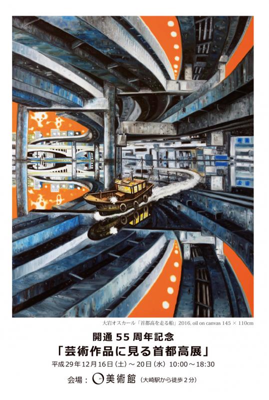 開通55周年記念「芸術作品に見る首都高展」