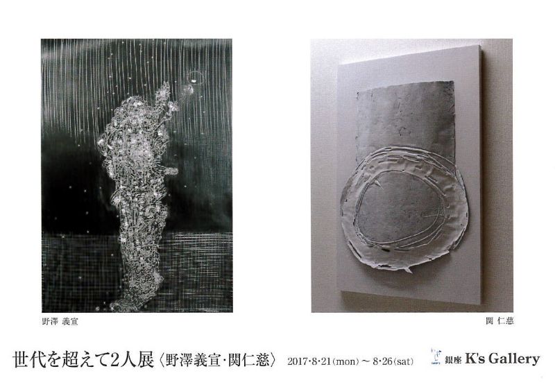 世代を超えて2人展＜野澤義宣・関仁慈＞