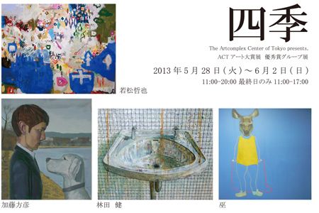 ACT アート大賞展　優秀賞受賞展　「四季」