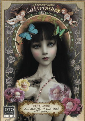 清水真理 人形展 　Labyrinthos 〜迷宮〜