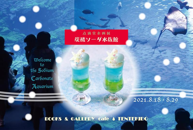 点滴堂企画展　「炭酸ソーダ水族館」