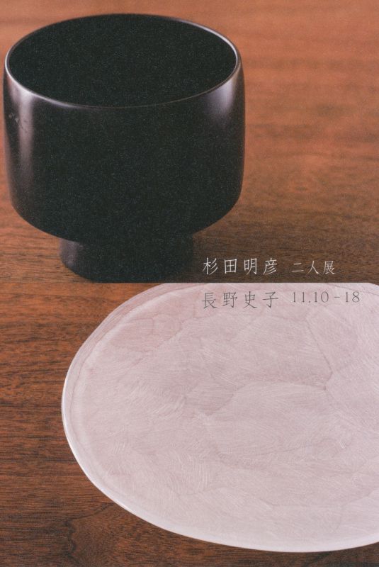 杉田明彦＜漆＞・長野史子＜ガラス＞　二人展