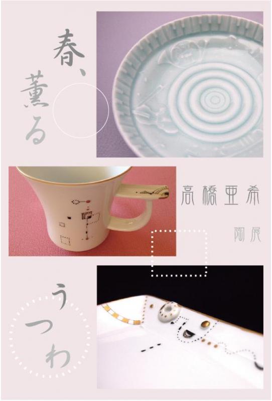 高橋亜希　陶展 「春、薫るうつわ」