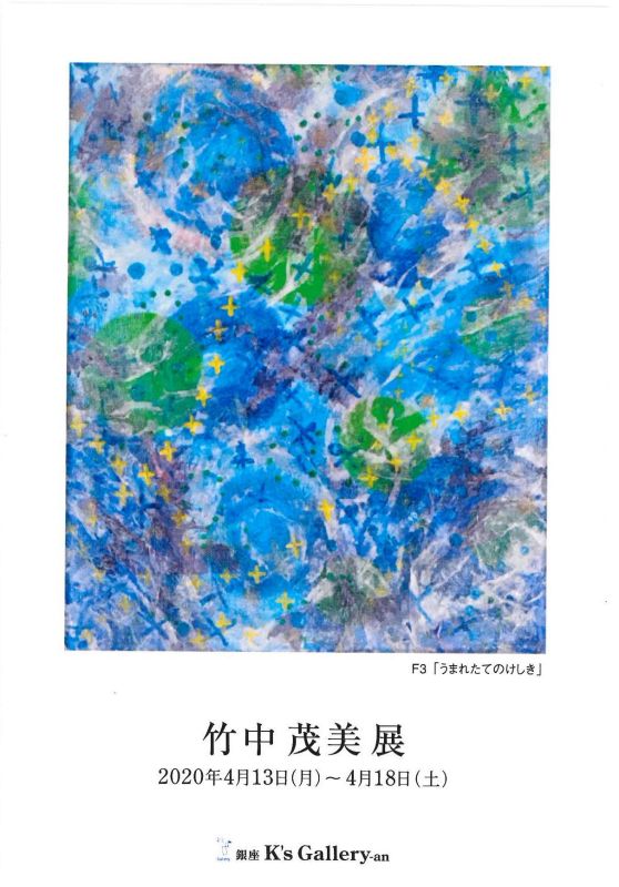 竹中茂美展