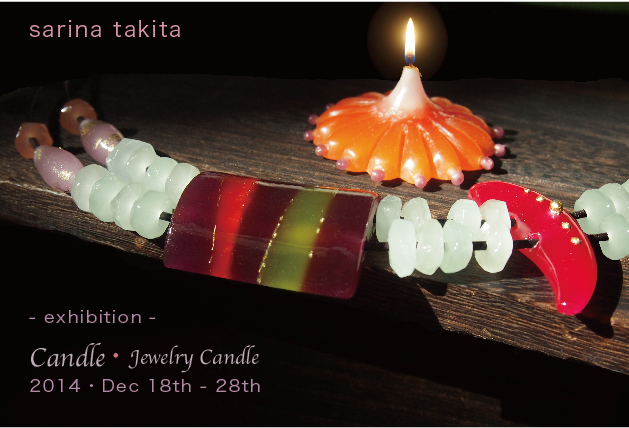 瀧田さりなCandle展　