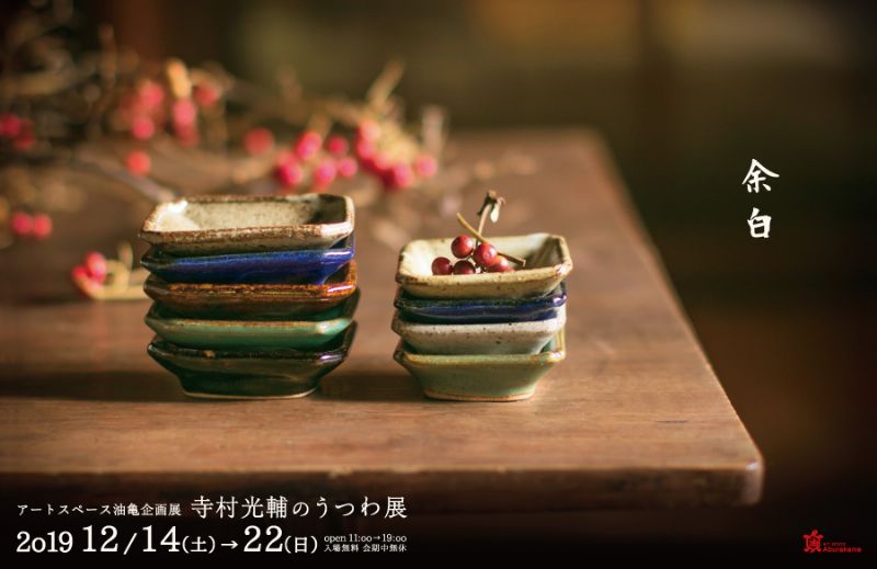 アートスペース油亀企画展 寺村光輔のうつわ展「 余白 」