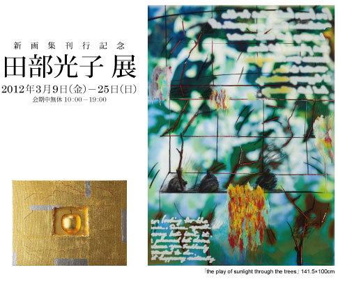 新画集刊行記念　田部光子　展