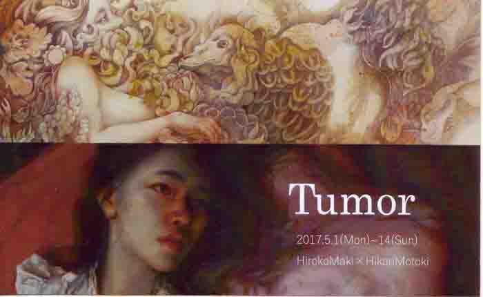 Hiroko MakixHikari Motoki展　「Tumor」