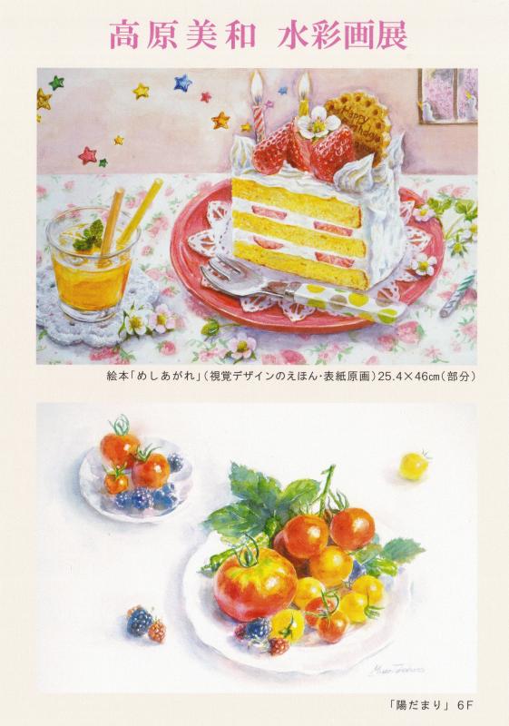 ～絵本原画と美しい水彩による～　高原美和　水彩画展