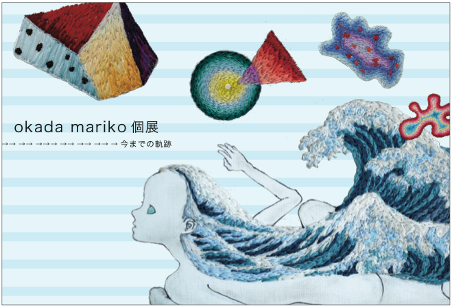 okada mariko個展　「今までの軌セキ」
