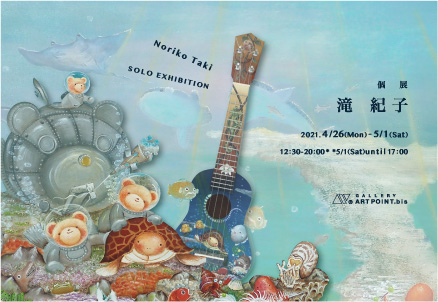 滝　紀子展