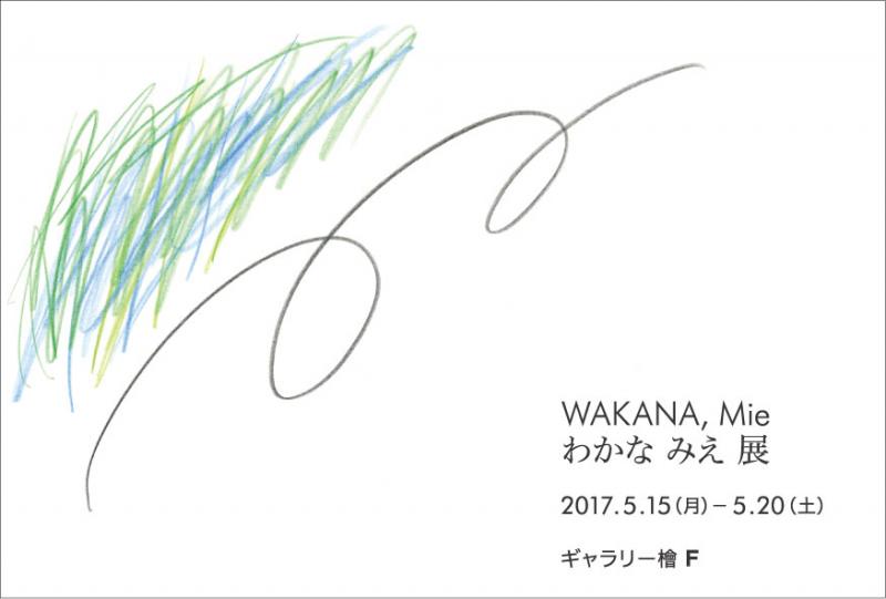 わかな みえ 展