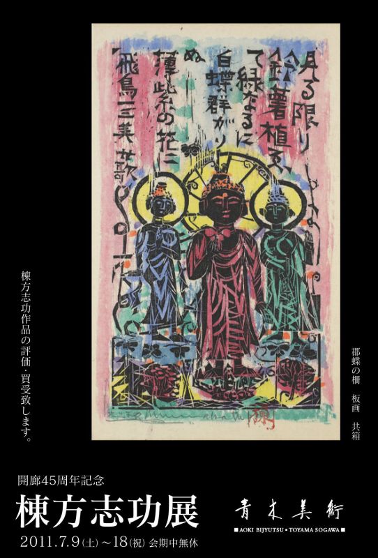 開廊45周年記念　棟方志功展