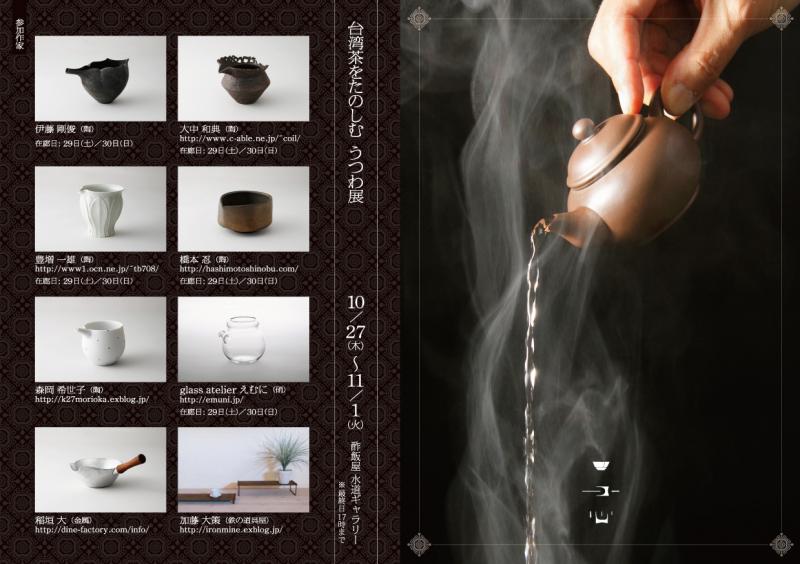 台湾茶をたのしむ　うつわ展