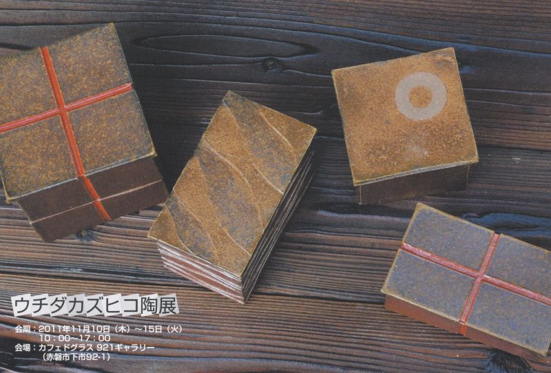 ウチダカズヒコ陶展
