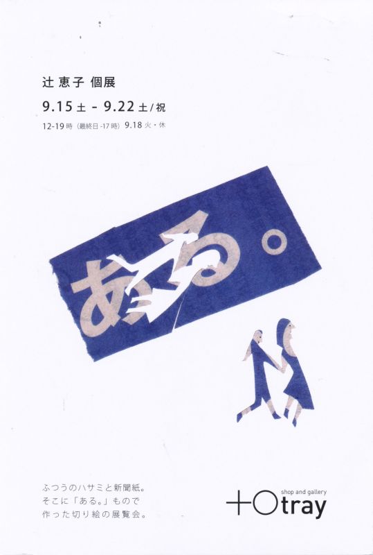 辻 恵子 個展「ある。」