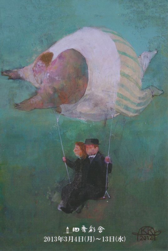 亀井清明展