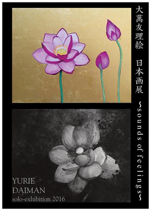 大萬友理絵　日本画展〜sounds of feelings〜