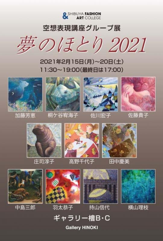 夢のほとり 2021