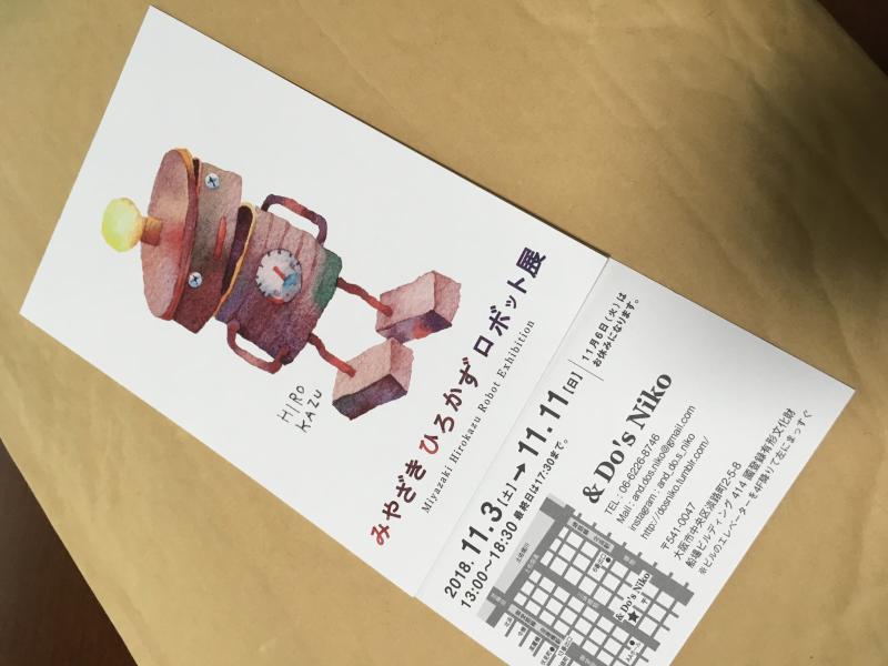みやざき ひろかず ロボット展