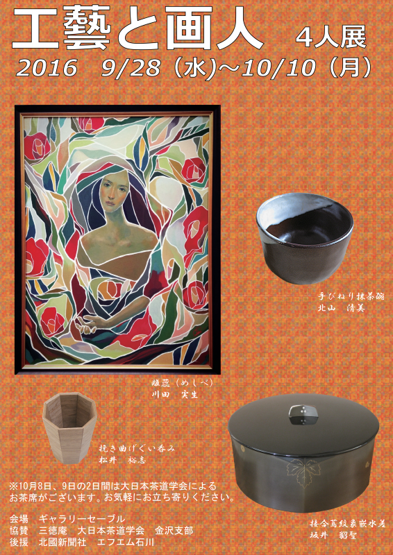 工藝と画人　4人展