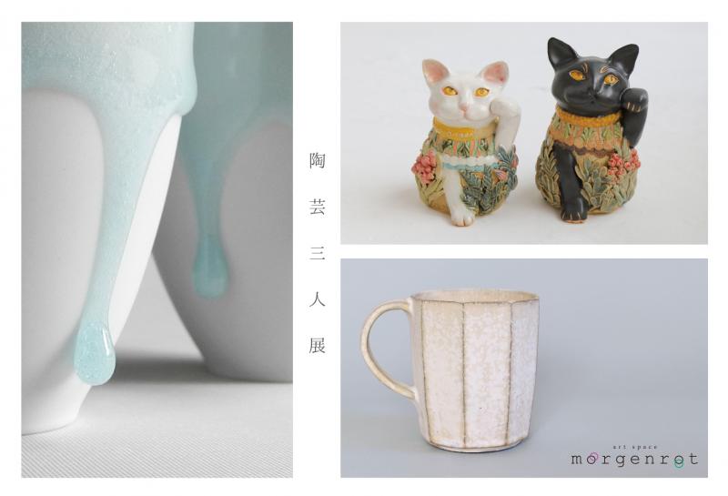 陶芸三人展