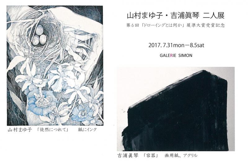 山村まゆ子・吉浦眞琴　二人展