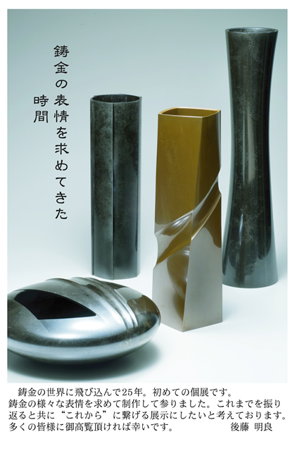 期間延長！　後藤明良　鋳金展　～鋳物の表情を求めてきた時間～