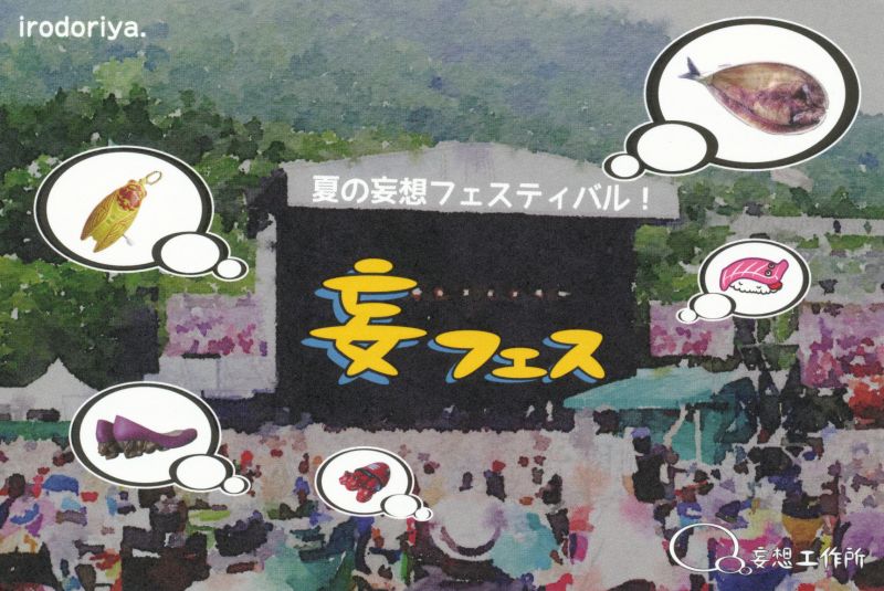 夏の妄想フェスティバル！　妄フェス