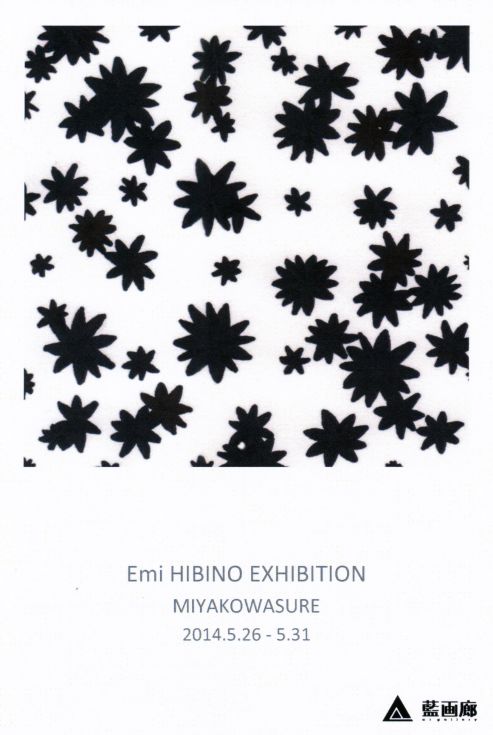 日比野 絵美 展 ミヤコワスレ