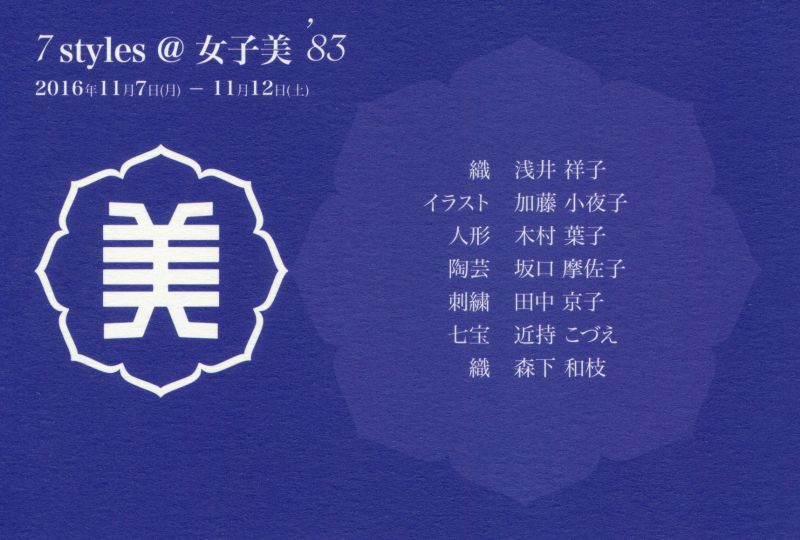 7 styles @女子美'83