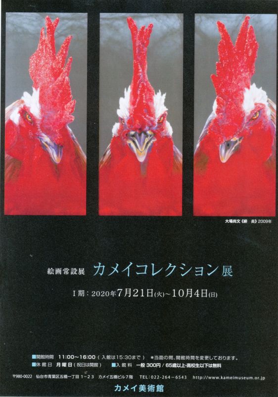 絵画常設展　カメイコレクション展Ⅰ期