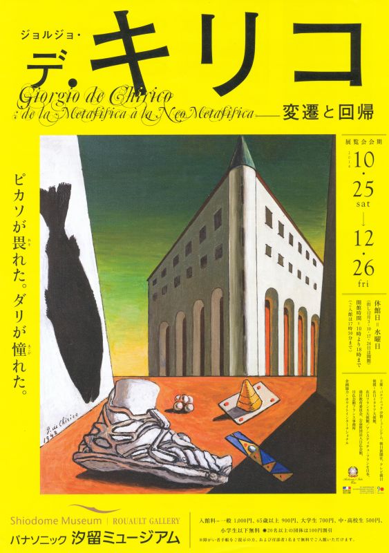 「ジョルジョ・デ・キリコ－変遷と回帰－」展