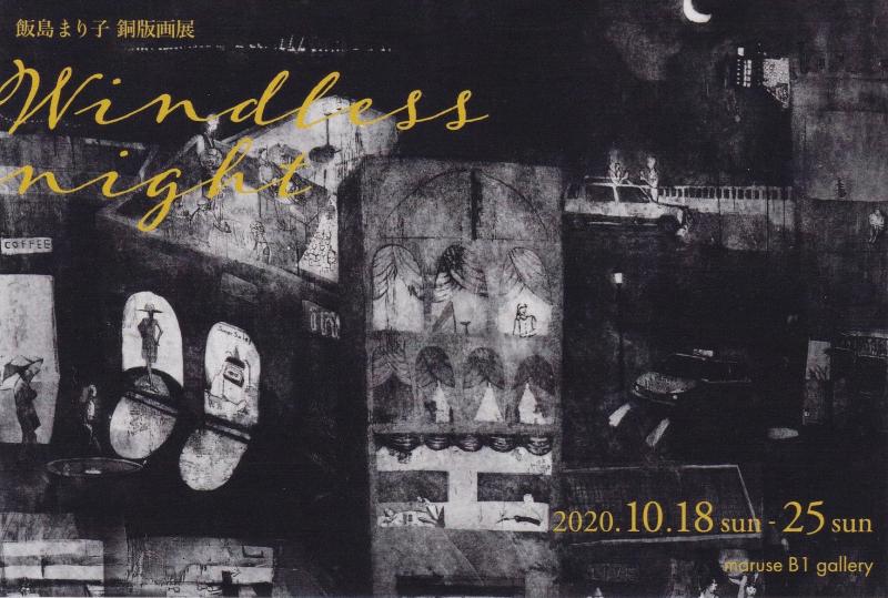 飯島まり子銅版画展「Windless night」
