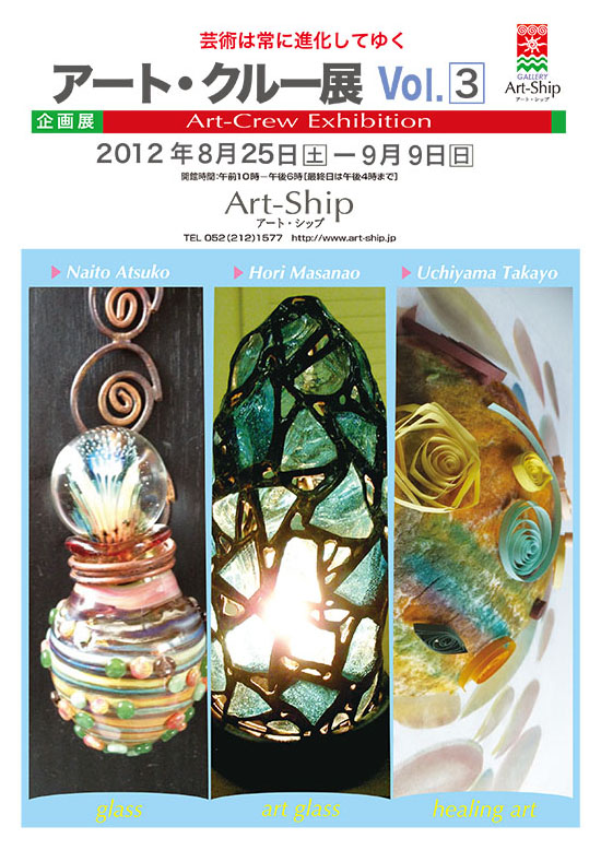 「アート・クルー」展Vol.３