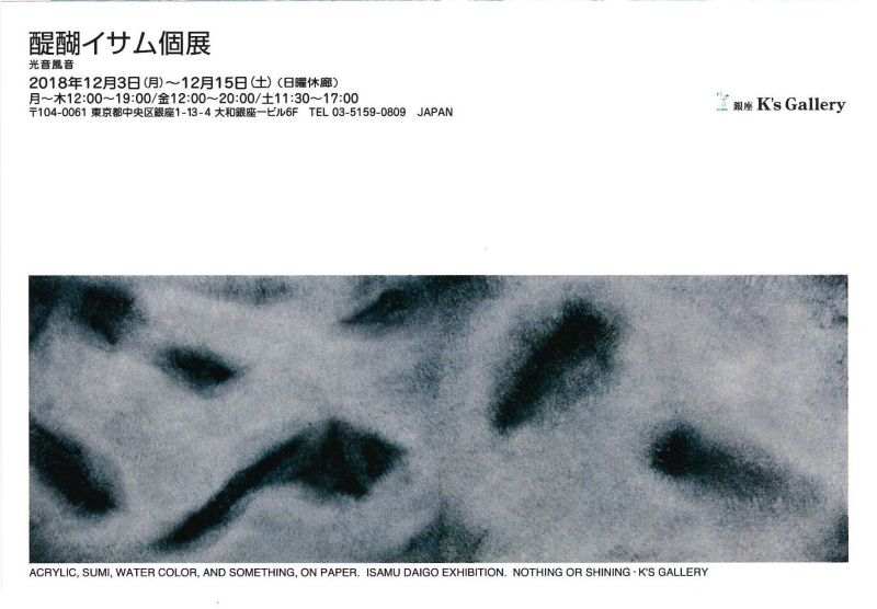 醍醐イサム展　光音風音